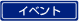 �C�x���g