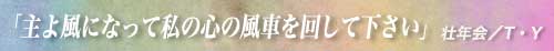 �u��敗�ɂȂ��Ď��̐S�̕��Ԃ��񂵂ĉ������v�^�s�N��^T�EY