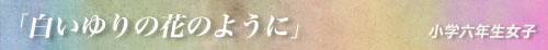 �u�������̉Ԃ̂悤�Ɂv���w�Z�N�����q