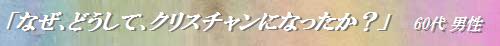 「なぜ、どうして、クリスチャンになったか?」/50代 男性